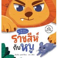 ราคา หนังสือ ราชสีห์กับหนู The Lion and the Mouse (9786163784674)