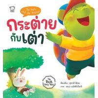 ราคา หนังสือ กระต่ายกับเต่า The Hare and the Tortoise (9786163784667)