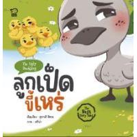 ราคา หนังสือ ลูกเป็ดขี้เหร่ The Ugly Duckling (9786163784681)