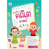 ราคา หนังสือ สรุปเนื้อหาคณิตศาสตร์ ป.4-6 (9786160848812)