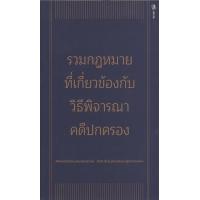 ราคา หนังสือ รวมกฎหมายที่เกี่ยวข้องกับวิธีพิจารณาคดีปกครอง (ปกอ่อน) (9786165941617)