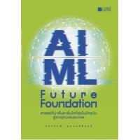 ราคา หนังสือ AI/ML Future Foundation (9786168282328)