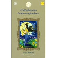 ราคา หนังสือ เจ้าจันท์ผมหอม นิราศพระธาตุอินทร์แขวน (9789743158865)
