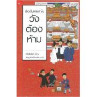 ราคา หนังสือ เรื่องไม่เคยเล่าในวังต้องห้าม (9789740215950)