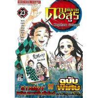 ราคา หนังสือ 23 ดาบพิฆาตอสูร (ฉบับพิเศษ) (9786165753326)