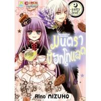 ราคา หนังสือ Salty Leaf : มนตราช็อกโกแลต The Magic of Chocolate (9786160932801)