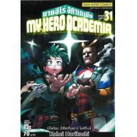 ราคา หนังสือ 31 My Hero Academia มายฮีโร่ อคาเดเมีย (9786165757614)