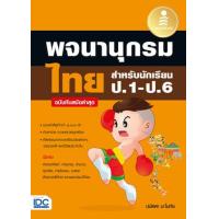 ราคา หนังสือ พจนานุกรมไทย สำหรับนักเรียน ป.1 - ป.6 ฉบับทันสมัยล่าสุด (9786164872714)