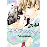 ราคา หนังสือ 5 เลซี่ เลิฟ Lazy Love (9786160940288)