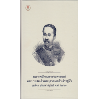 ราคา หนังสือ พระราชหัตถเลขาส่วนพระองค์ ร.๕ เสด็จพระราชดำเนินประพาสยุโรป (ปกแข็ง) (9786164371668)