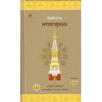 ราคา หนังสือ นัยตำนานพระธาตุพนม (ปกแข็ง) (9786164371705)