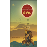 ราคา หนังสือ จดหมายเหตุแห่งพุทธอาณาจักรของพระภิกษุฟาเหียน (ปกแข็ง) (9786164371781)