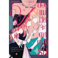ราคา หนังสือ 5 วินาทีก่อนแม่มดจะตกหลุมรัก 5 Seconds Before The Witch Falls In Love. (8852758192009)