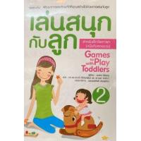 ราคา หนังสือ 2 เล่นสนุกกับลูก เล่ม 2 :สำหรับเด็กวัยเตาะแตะ (หนึ่งถึงสองขวบ) (9789741619658)