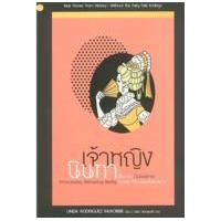 ราคา หนังสือ เจ้าหญิงนินทา : เรื่องจริง (ไม่อิงนิยาย) จากประวัติศาสตร์อันยาวนาน (9789743158971)