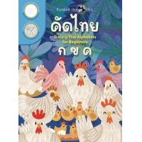 ราคา หนังสือ คัดไทย กขค (8857200602211)