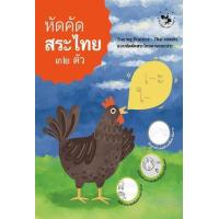 ราคา หนังสือ หัดคัดสระไทย ๓๒ ตัว (8857200602228)