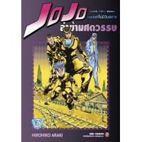 ราคา หนังสือ 3 Jojo ล่าข้ามศตวรรษ ภาค 4 เพชรแท้ไม่มีวันสลาย (9786162249037)