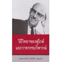 ราคา หนังสือ วิธีวิทยาของฟูโกต์และวาทกรรมวิพากษ์ (9786166030907)