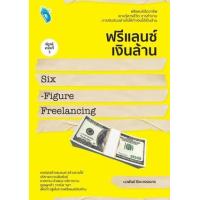 ราคา หนังสือ ฟรีแลนซ์เงินล้าน Six-Figure Freelancing (9786165788205)