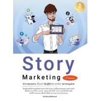 ราคา หนังสือ Story Marketing 2nd Edition ทำการตลาดผ่าน 'เรื่องเล่า' ต้องรู้จักการ 'เล่าเรื่อง' อย่างชาญฉลาด (9786164874367)