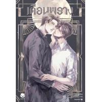 ราคา หนังสือ เดือนพราง (9786160630714)