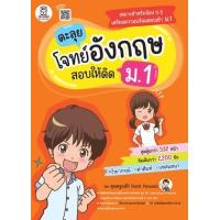ราคา หนังสือ ตะลุยโจทย์อังกฤษ สอบให้ติด ม.1 (9786160848836)