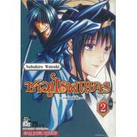 ราคา หนังสือ 2 ซามูไรพเนจร -ภาคฮอกไกโด- (9786164920606)