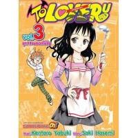 ราคา หนังสือ 3 To Love-Ru -วุ่นรักยัยต่างดาว- (9786165753708)