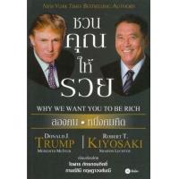 ราคา หนังสือ 15 ชวนคุณให้รวย (WHY WE WANT YOU TO BE RICH) : ขุดพ่อรวยสอนลูก (Rich dad poor dad Series) (9789742128265)