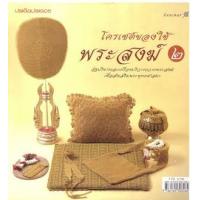 ราคา หนังสือ 2 โครเชต์ของใช้พระสงฆ์ (9786165303484)