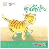 ราคา หนังสือ ลูกเสือน้อย (9786165412612)