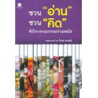 ราคา หนังสือ ชวน "อ่าน" ชวน "คิด" พินิจวรรณกรรมร่วมสมัย (9786160025633)
