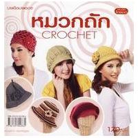 ราคา หนังสือ หมวกถัก Crochet (9786165300865)