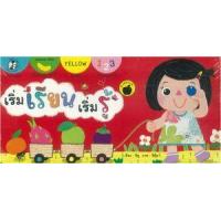 ราคา หนังสือ เริ่มเรียน เริ่มรู้ ชุด ผลไม้ (Fruits) (9786164670174)