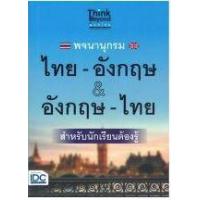 ราคา หนังสือ พจนานุกรม ไทย-อังกฤษ & อังกฤษ-ไทย ฉบับนักเรียนต้องรู้ (8859099306539)