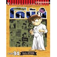 ราคา หนังสือ 94 ยอดนักสืบจิ๋ว โคนัน Detective Conan (9786164910256)