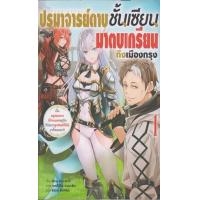 ราคา หนังสือ 1 ปรมาจารย์ดาบชั้นเซียนมาตบเกรียนถึงเมืองกรุง ~เป็นครูสอนดาบที่บ้านนอกอยู่ดีๆ ก็มีพวกลูกศิษย์ที่ได้ดีมาตื้อผมทุกที~ (9786163379290)