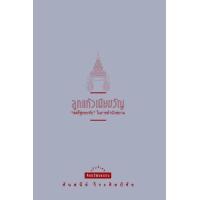 ราคา หนังสือ ลูกแก้วเมียขวัญ "สตรีคู่พระทัย" ในราชสำนักสยาม (9789740218197)