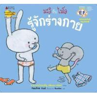 ราคา หนังสือ มะลิกับไมโล รู้จักร่างกาย Big Book (9786160453948)