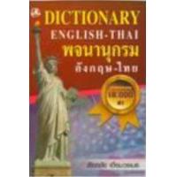 ราคา หนังสือ พจนานุกรม อังกฤษ-ไทย (ฉบับนักเรียน) (9789749556658)