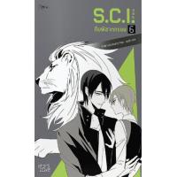 ราคา หนังสือ 6 S.C.I. ทีมพิฆาตทรชน +พรีเมียม (8858781907849)