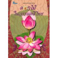 ราคา หนังสือ ดอกไม้ในวรรณคดีไทย (9789742984120)