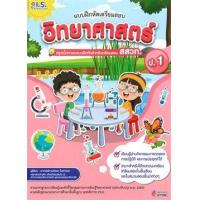 ราคา หนังสือ ป.1 วิทยาศาสตร์ แบบฝึกหัดเตรียมสอบ 8811876132175 (2010055031025)