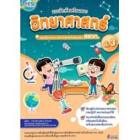 ราคา หนังสือ ป.3 วิทยาศาสตร์ แบบฝึกหัดเตรียมสอบ 8811877310107 (2010055035467)