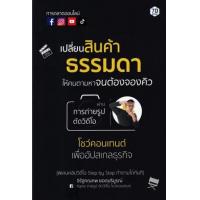 ราคา หนังสือ เปลี่ยนสินค้าธรรมดาให้คนตามหาจนต้องจองคิว ผ่านการถ่ายรูป ตัดวิดีโอ โชว์คอนเทนต์ เพื่ออัปสเกลธุรกิจ (9786162759918)