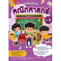 ราคา หนังสือ ป.3 คณิตศาสตร์ แบบฝึกหัดเตรียมสอบ 8811877310084 (2010055060070)