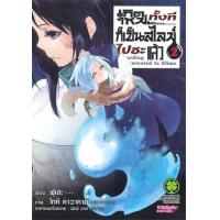 ราคา หนังสือ 2 เกิดใหม่ทั้งทีก็เป็นสไลม์ไปซะแล้ว Regarding Reincarnated to Slime 2072206820025 (2010055062357)