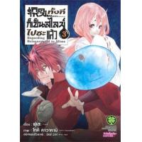 ราคา หนังสือ 3 เกิดใหม่ทั้งทีก็เป็นสไลม์ไปซะแล้ว Regarding Reincarnated to Slime 2072206830031 (2010055062364)