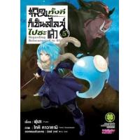 ราคา หนังสือ 5 เกิดใหม่ทั้งทีก็เป็นสไลม์ไปซะแล้ว Regarding Reincarnated to Slime 2072206850053 (2010055062388)